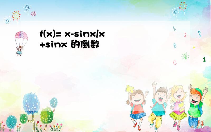 f(x)= x-sinx/x+sinx 的倒数