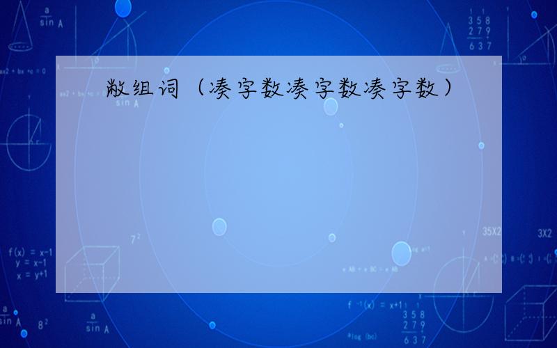 敝组词（凑字数凑字数凑字数）