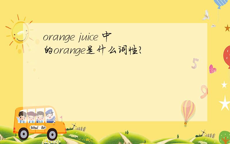 orange juice 中的orange是什么词性?