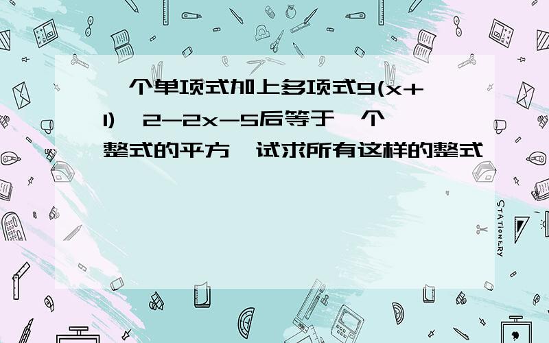 一个单项式加上多项式9(x+1)^2-2x-5后等于一个整式的平方,试求所有这样的整式