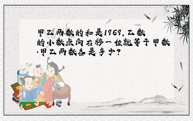 甲乙两数的和是1969,乙数的小数点向右移一位就等于甲数.甲乙两数各是多少?