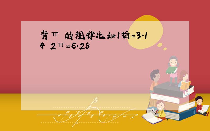 背π 的规律比如1拍=3.14 2π=6.28