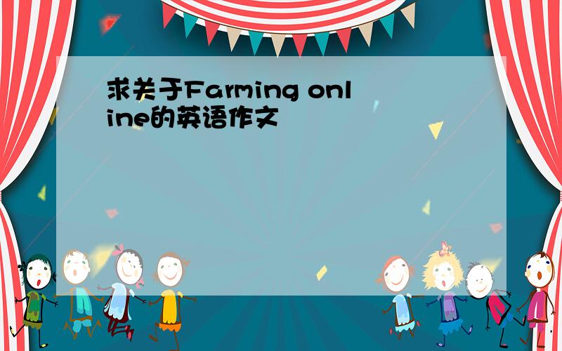 求关于Farming online的英语作文