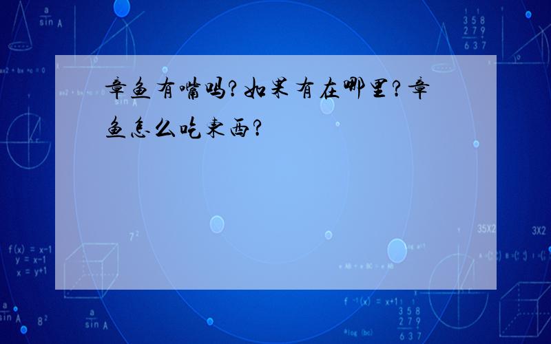 章鱼有嘴吗?如果有在哪里?章鱼怎么吃东西?