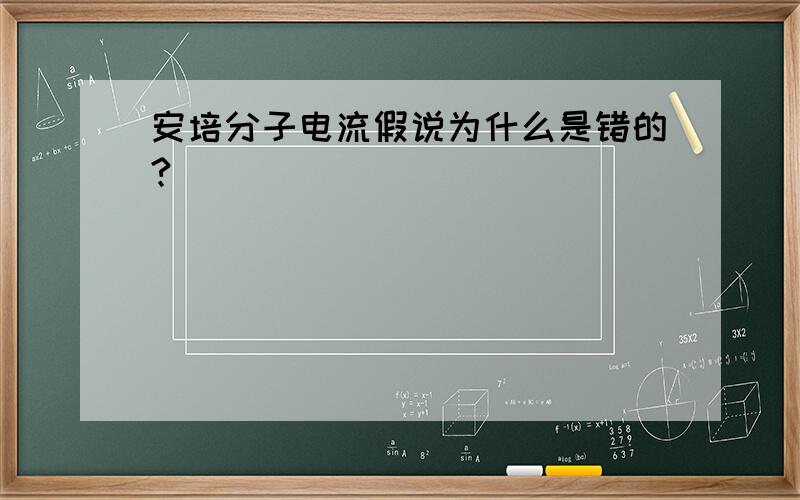 安培分子电流假说为什么是错的?