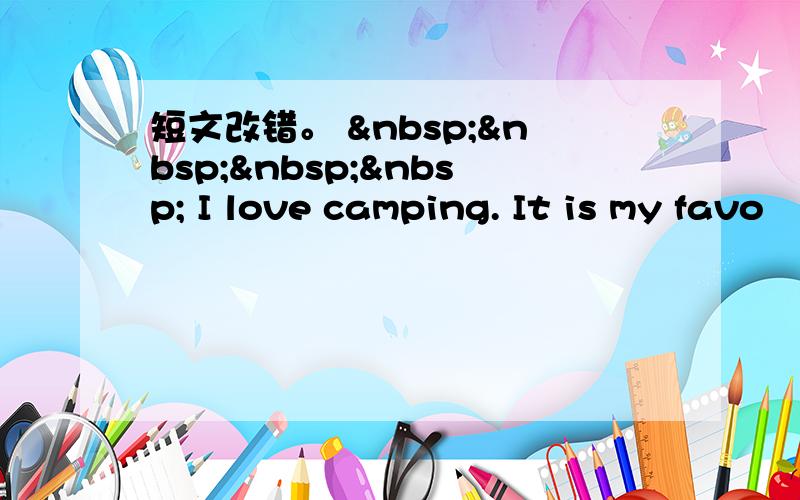 短文改错。      I love camping. It is my favo