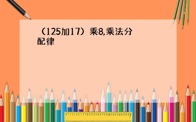 （125加17）乘8,乘法分配律