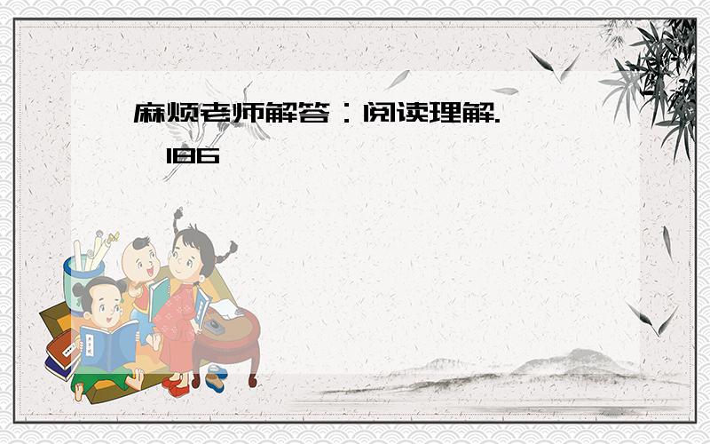 麻烦老师解答：阅读理解. 　　186