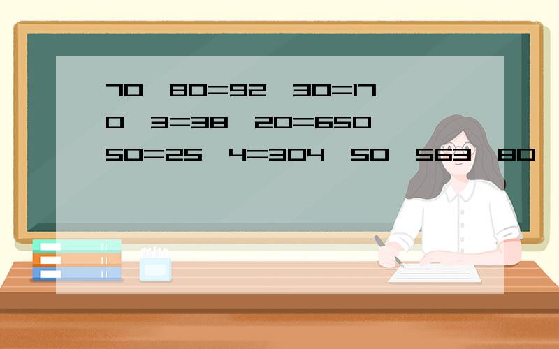 70×80=92÷30=170×3=38×20=650÷50=25×4=304÷50≈563÷80≈420÷61≈418