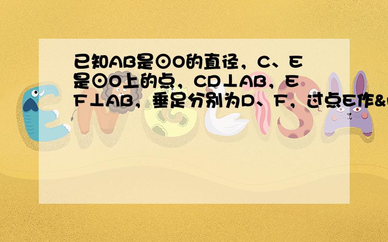 已知AB是⊙O的直径，C、E是⊙O上的点，CD⊥AB，EF⊥AB，垂足分别为D、F，过点E作 EG⊥0C，垂足