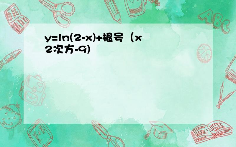 y=ln(2-x)+根号（x2次方-9)