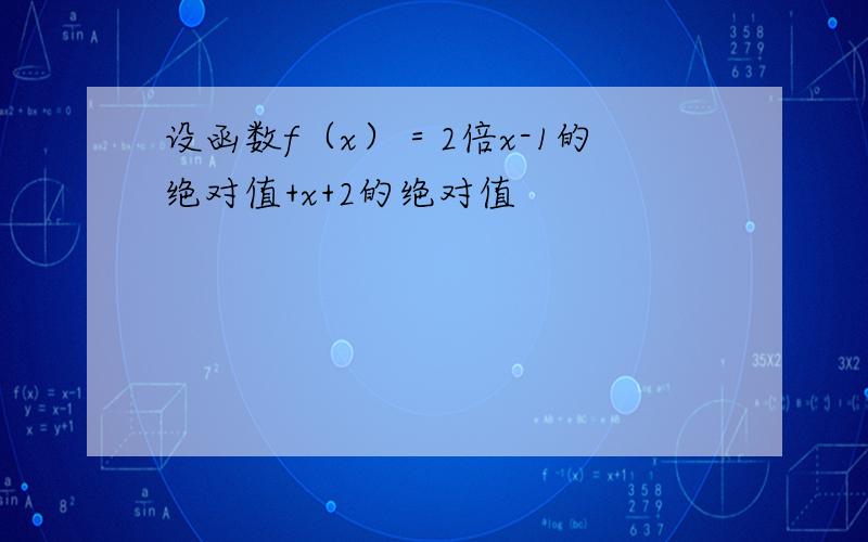 设函数f（x）＝2倍x-1的绝对值+x+2的绝对值