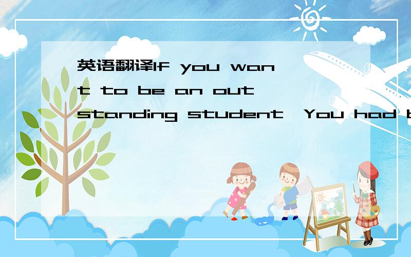 英语翻译If you want to be an outstanding student,You had better