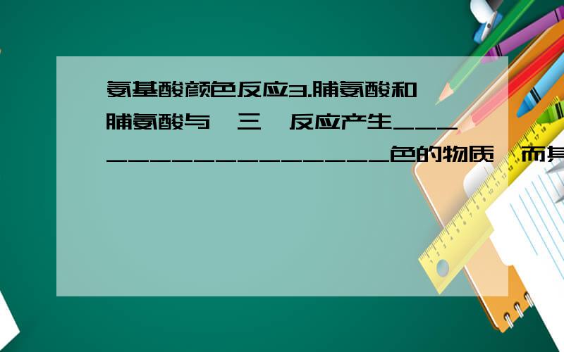 氨基酸颜色反应3.脯氨酸和羟脯氨酸与茚三酮反应产生________________色的物质,而其它氨基酸与茚三酮反应产生