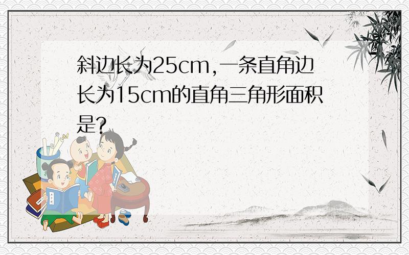 斜边长为25cm,一条直角边长为15cm的直角三角形面积是?