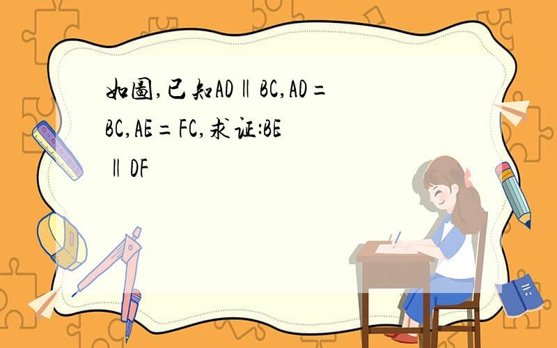 如图,已知AD‖BC,AD=BC,AE=FC,求证:BE‖DF