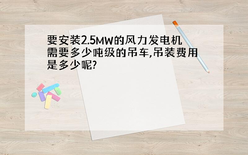 要安装2.5MW的风力发电机需要多少吨级的吊车,吊装费用是多少呢?