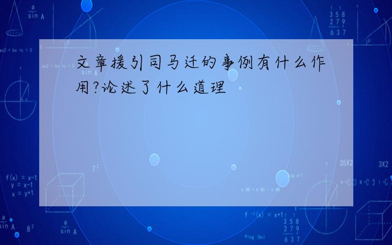 文章援引司马迁的事例有什么作用?论述了什么道理