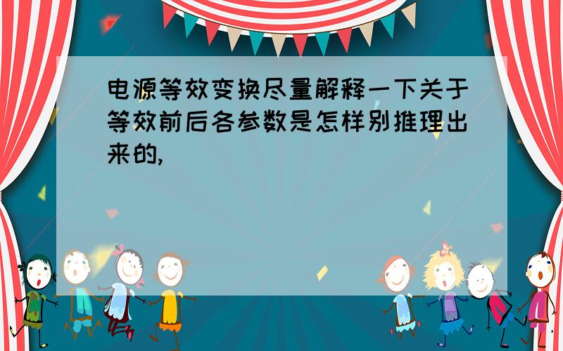 电源等效变换尽量解释一下关于等效前后各参数是怎样别推理出来的,