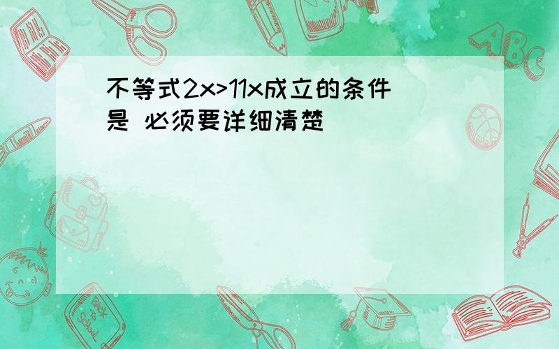 不等式2x>11x成立的条件是 必须要详细清楚