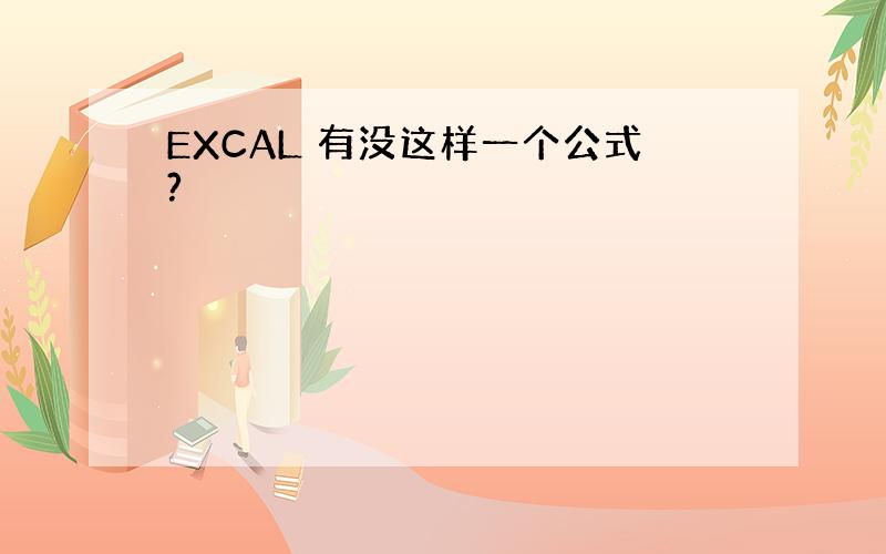 EXCAL 有没这样一个公式?