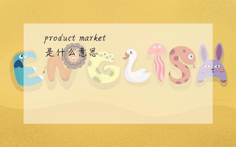 product market是什么意思