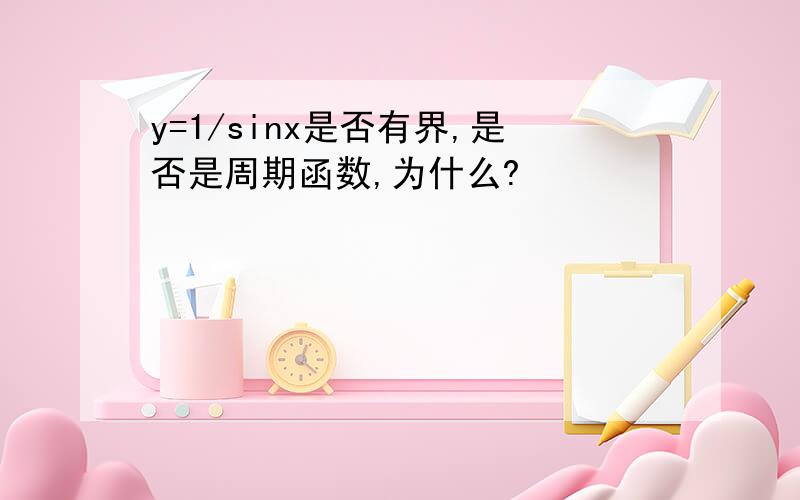 y=1/sinx是否有界,是否是周期函数,为什么?