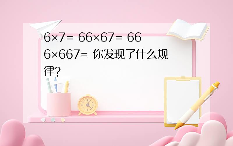 6×7= 66×67= 666×667= 你发现了什么规律?