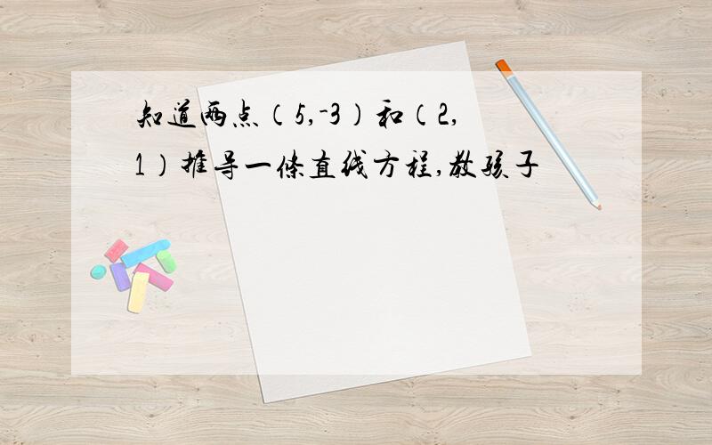 知道两点（5,-3）和（2,1）推导一条直线方程,教孩子