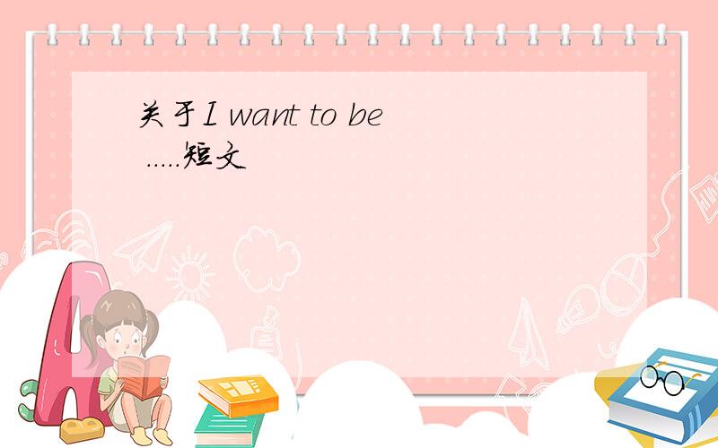 关于I want to be .....短文