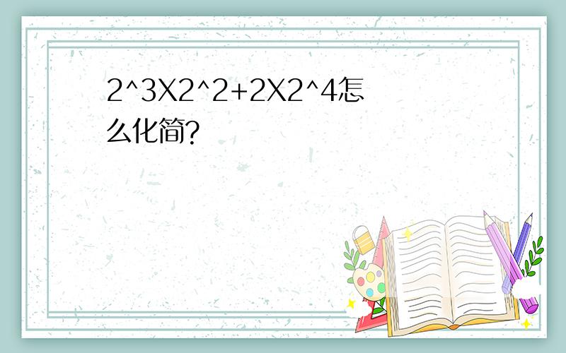 2^3X2^2+2X2^4怎么化简?