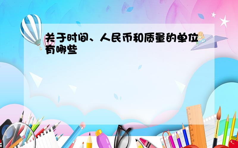 关于时间、人民币和质量的单位有哪些