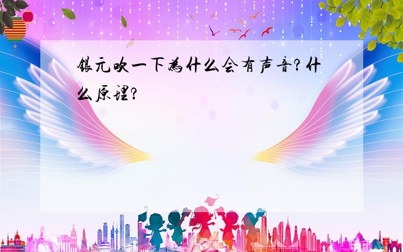 银元吹一下为什么会有声音?什么原理?