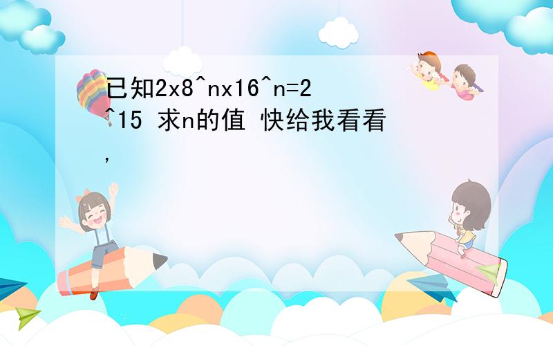 已知2x8^nx16^n=2^15 求n的值 快给我看看,