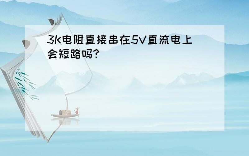 3K电阻直接串在5V直流电上会短路吗?