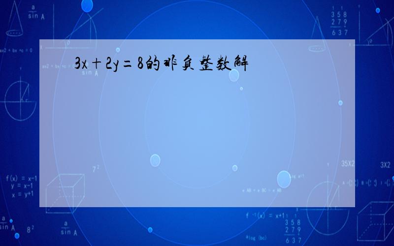 3x+2y=8的非负整数解