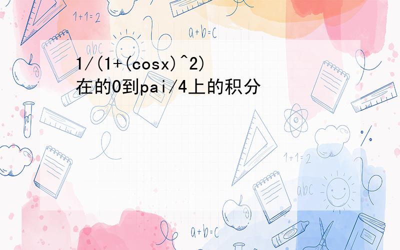 1/(1+(cosx)^2)在的0到pai/4上的积分