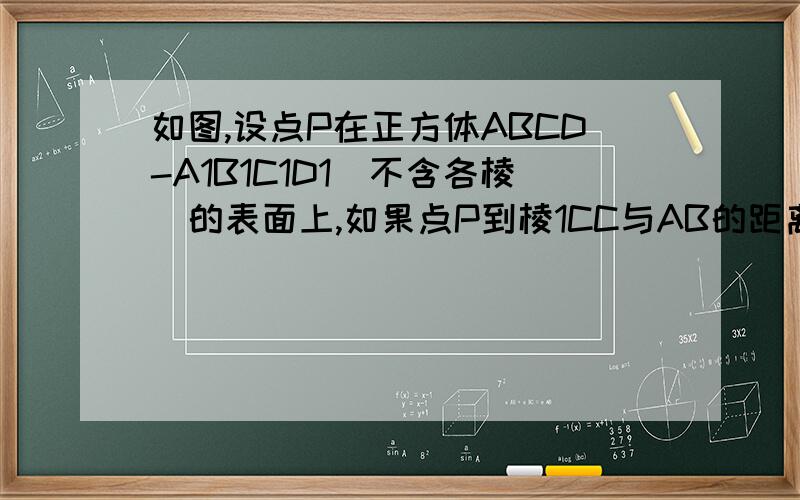 如图,设点P在正方体ABCD-A1B1C1D1（不含各棱）的表面上,如果点P到棱1CC与AB的距离相等,则称点P为“&#