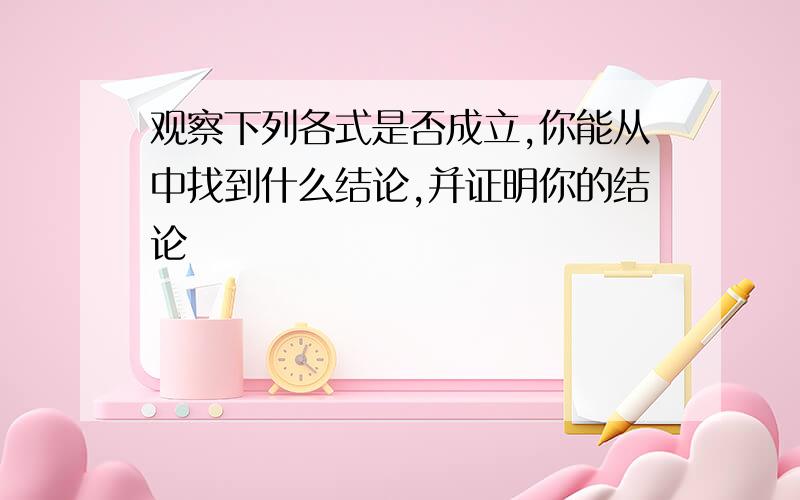 观察下列各式是否成立,你能从中找到什么结论,并证明你的结论