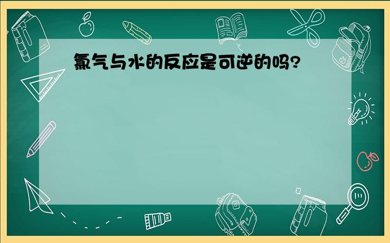 氯气与水的反应是可逆的吗?