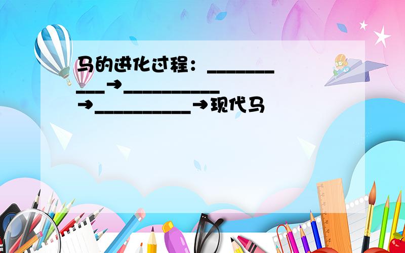 马的进化过程：__________→__________→__________→现代马