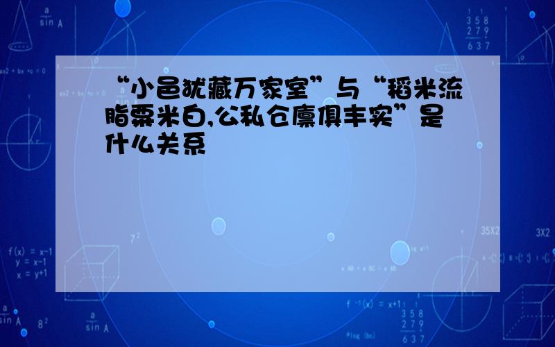 “小邑犹藏万家室”与“稻米流脂粟米白,公私仓廪俱丰实”是什么关系