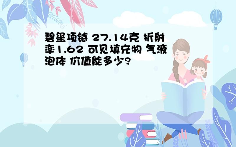 碧玺项链 27.14克 折射率1.62 可见填充物 气液泡体 价值能多少?