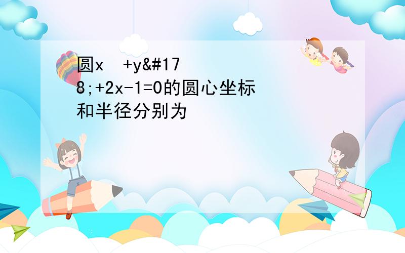 圆x²+y²+2x-1=0的圆心坐标和半径分别为