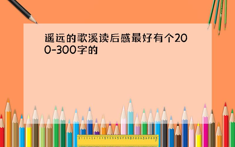 遥远的歌溪读后感最好有个200-300字的