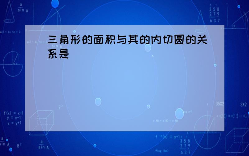 三角形的面积与其的内切圆的关系是