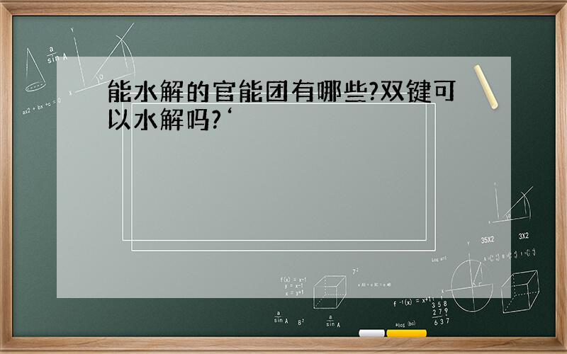 能水解的官能团有哪些?双键可以水解吗?‘