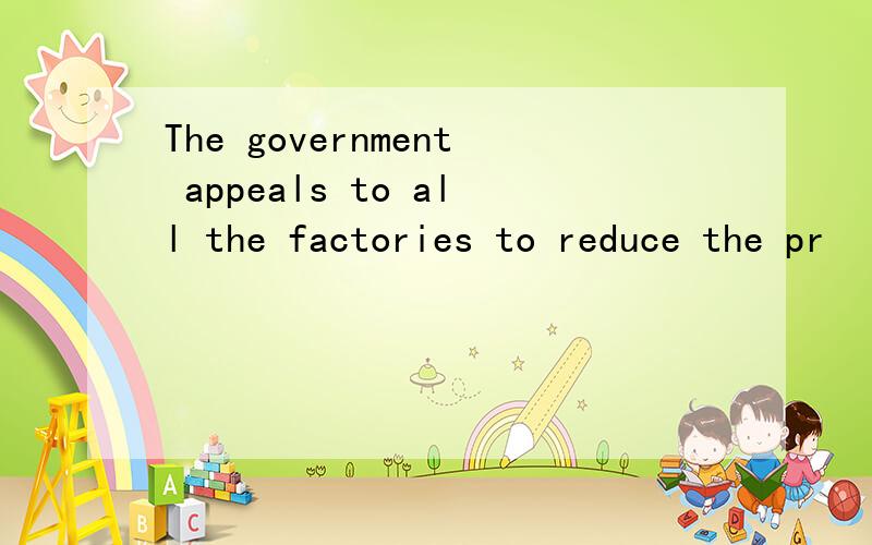 The government appeals to all the factories to reduce the pr