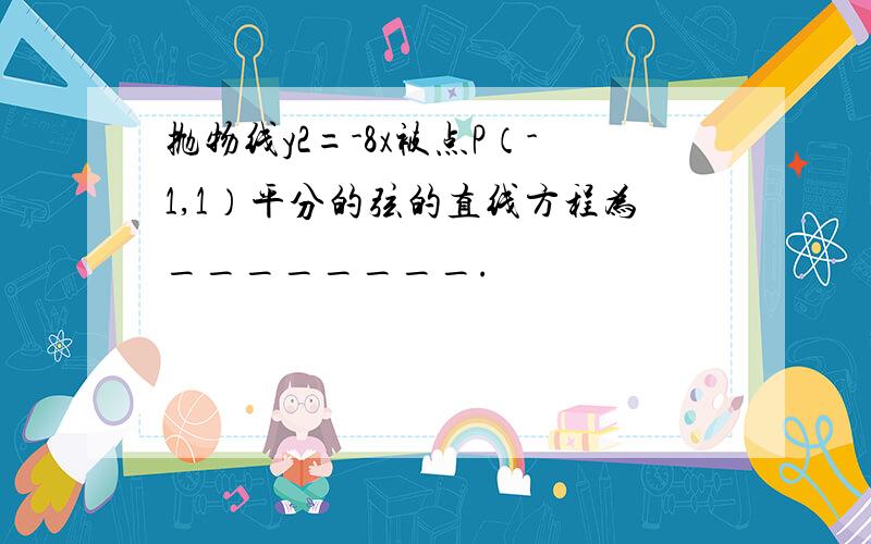 抛物线y2=-8x被点P（-1,1）平分的弦的直线方程为________.