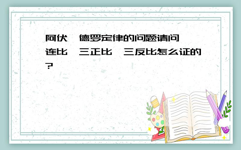 阿伏伽德罗定律的问题请问,一连比,三正比,三反比怎么证的?